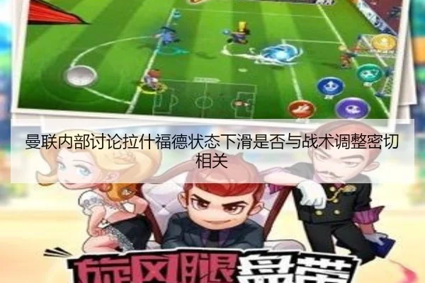 曼联内部讨论拉什福德状态下滑是否与战术调整密切相关