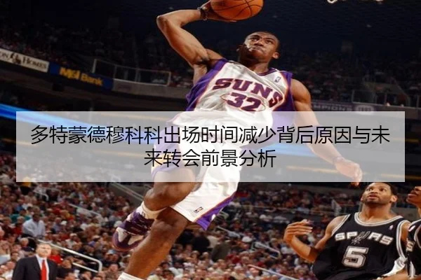多特蒙德穆科科出场时间减少背后原因与未来转会前景分析