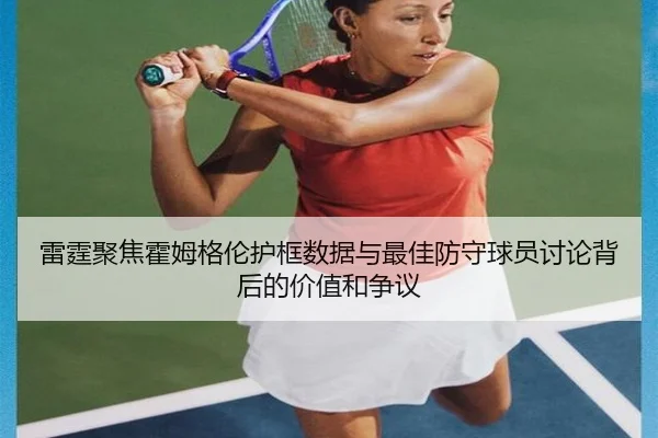雷霆聚焦霍姆格伦护框数据与最佳防守球员讨论背后的价值和争议