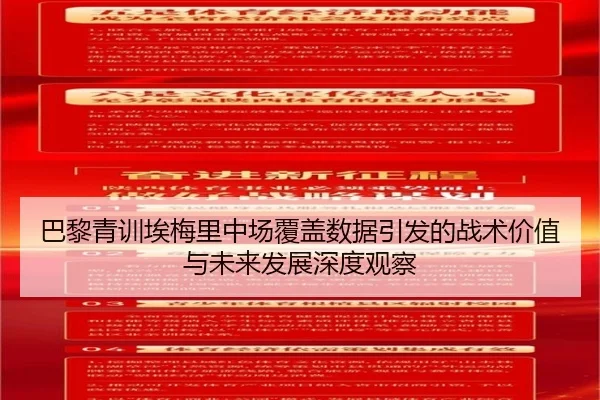 巴黎青训埃梅里中场覆盖数据引发的战术价值与未来发展深度观察