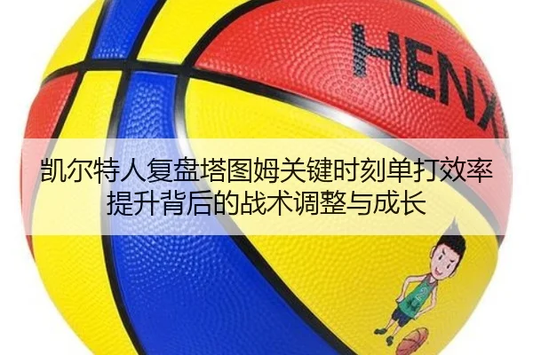凯尔特人复盘塔图姆关键时刻单打效率提升背后的战术调整与成长