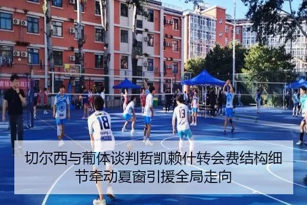 切尔西与葡体谈判哲凯赖什转会费结构细节牵动夏窗引援全局走向