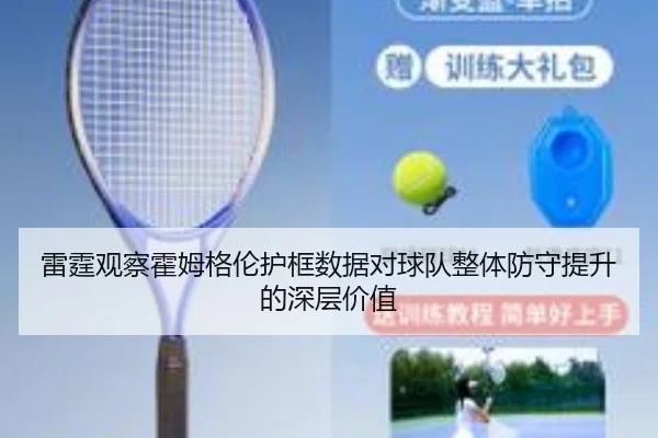 雷霆观察霍姆格伦护框数据对球队整体防守提升的深层价值