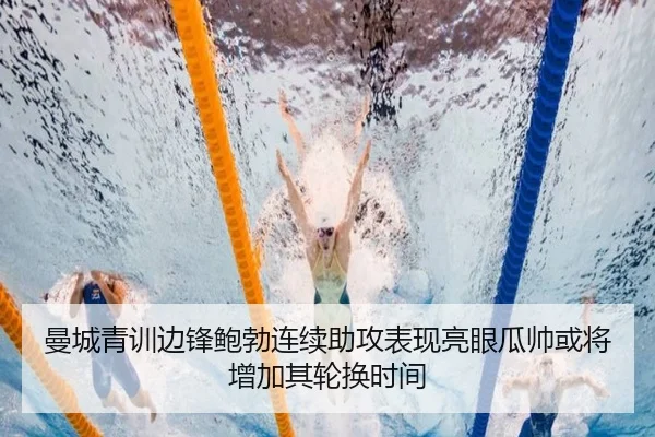 曼城青训边锋鲍勃连续助攻表现亮眼瓜帅或将增加其轮换时间