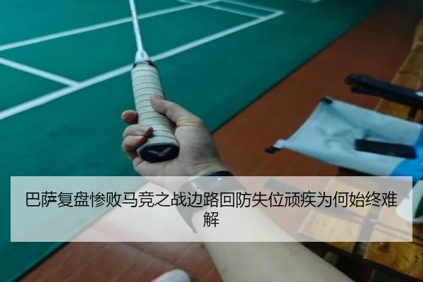 巴萨复盘惨败马竞之战边路回防失位顽疾为何始终难解