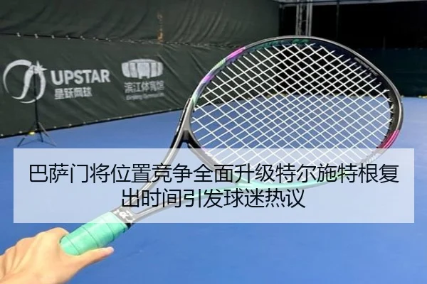 巴萨门将位置竞争全面升级特尔施特根复出时间引发球迷热议